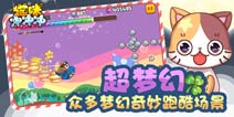 全球最萌跑酷 《猫咪冲冲冲》安卓上线