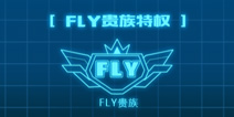 全民飞机大战FLY贵族多少钱 贵族怎么买