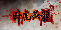 《卧虎藏龙》终极封测结束 十月启动不删档测试 