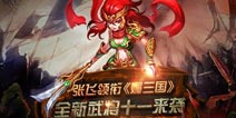 媚三国张飞29日正式开放 多平台同步更新