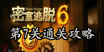 密室逃脱6第7关攻略 钥匙在拼图之左