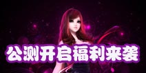 《TOUCH舞动全城》公测开启 大批活动火爆来袭