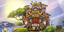 《全民水浒》9.29更新公告 山寨系统终来临