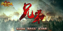 黑豹乐队《决战沙城》主题MV震撼发布