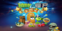 植物大战僵尸：全明星福利礼包 酷炫上线