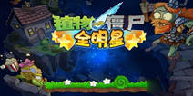 植物大战僵尸：全明星新手礼包 抢先上线