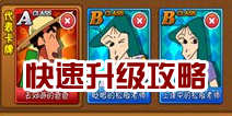 蜡笔小新天天向上怎么升级快 快速升级攻略