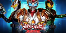 自古宝刀配英雄 《铠甲勇士之英雄传说》震撼上线