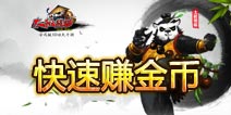 太极熊猫金币怎么得 快速赚金币方法详解
