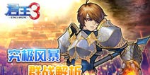 群战也疯狂 君王3GVG系统解析