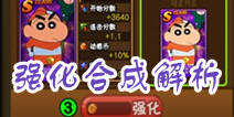 蜡笔小新天天向上怎么强化 强化合成解析