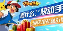 《口袋妖怪3D》十一大欢庆 给你意想不到的惊喜