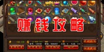 决战沙城怎么快速赚钱 赚钱攻略详解