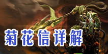 天天英雄菊花信怎么样 赵信之长枪依在