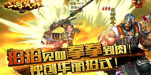 拳拳见血肉 《三国战神3D》独创18禁暴力必杀技