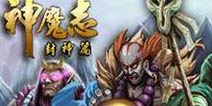 内容抢先爆料!《神魔志》开启新篇章