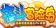 《暴走神仙》正式更名《格斗冒险岛》 