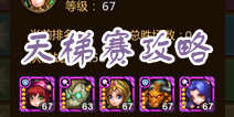 天天英雄天梯攻略 竞技场里的小技巧