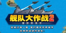 《舰队大作战2》IOS迎来限时免费 海战题材手游