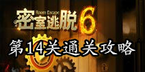 密室逃脱6第14关攻略 半圆石的开门之道