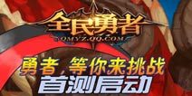 真格斗手游《全民勇者》9月29日首次开测