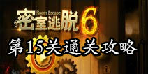 密室逃脱6第15关攻略 调整旗帜的方向