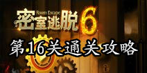 密室逃脱6第16关攻略 给怪兽头喂水