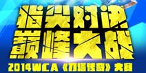 WCA《刀塔传奇》大赛在即 玩家的寻梦地