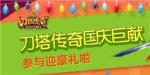 刀塔传奇国庆巨献 参与精品手游论坛活动即可获奖
