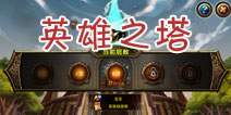 龙之骑士团英雄之塔攻略 英雄级装备等你拿