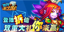 十一将至 放开那三国国庆活动前瞻 