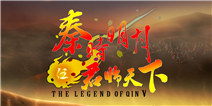 《秦时明月2》新版开启 第五部君临天下海报首曝 