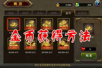 龙之骑士团刷金币攻略 金币获得方法