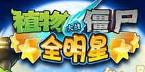 植物大战僵尸全明星橙色植物进化详解