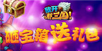放开那三国 十一砸宝箱送礼包!