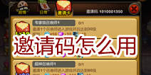 天天英雄邀请码怎么用 邀请码系统详解