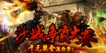 国庆怎么玩?《决战沙城》横扫沙巴克送千元购物卡