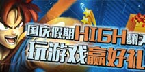 【安卓游戏专题】国庆假期high翻天 玩游戏赢好礼
