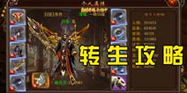 决战沙城各职业转生要求 职业转生BOSS打法