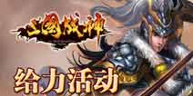 国庆七天嗨翻天 《三国战神》给力活动送大礼 