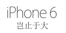 国行iPhone6版本详解 别买错了！