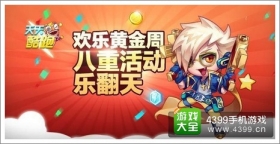 天天酷跑欢乐黄金周 八重活动乐翻天