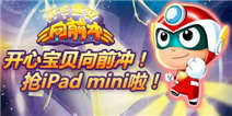 【已结束】下载开心宝贝向前冲 抢iPad mini啦