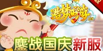 造梦西游OL新服开启 鏖战国庆“天仙阁”