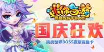 迷你西游国庆活动享不停 世界BOSS赢紫霞