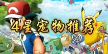 口袋妖怪3D4星阵容推荐 最容易得到的平民宠物