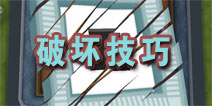 熊与名画如何破坏名画 破坏技巧