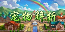 口袋妖怪3D宠物解析