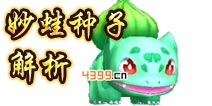 口袋妖怪3D妙蛙种子怎么样 妙蛙种子好不好