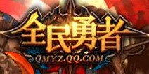 全民勇者下载正式开放 你就是勇者